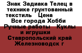 Знак Задиака-Телец в технике грунтованный текстиль › Цена ­ 1 500 - Все города Хобби. Ручные работы » Куклы и игрушки   . Ставропольский край,Железноводск г.